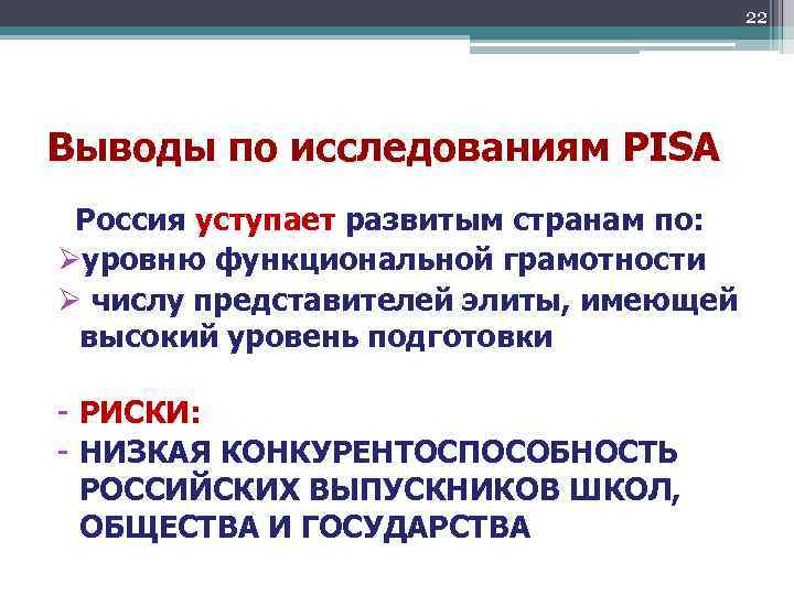 22 Выводы по исследованиям PISA Россия уступает развитым странам по: Øуровню функциональной грамотности Ø