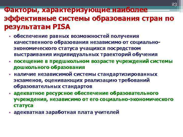 23 Факторы, характеризующие наиболее эффективные системы образования стран по результатам PISA • обеспечение равных