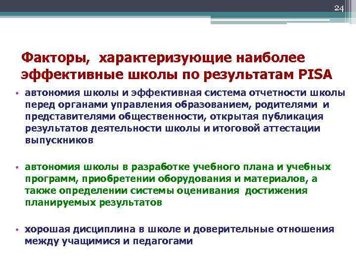 24 Факторы, характеризующие наиболее эффективные школы по результатам PISA • автономия школы и эффективная