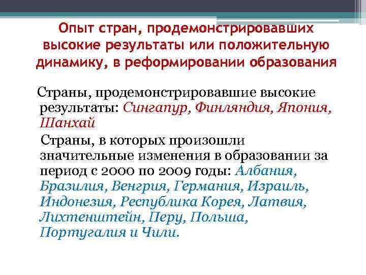 Опыт стран, продемонстрировавших высокие результаты или положительную динамику, в реформировании образования Страны, продемонстрировавшие высокие