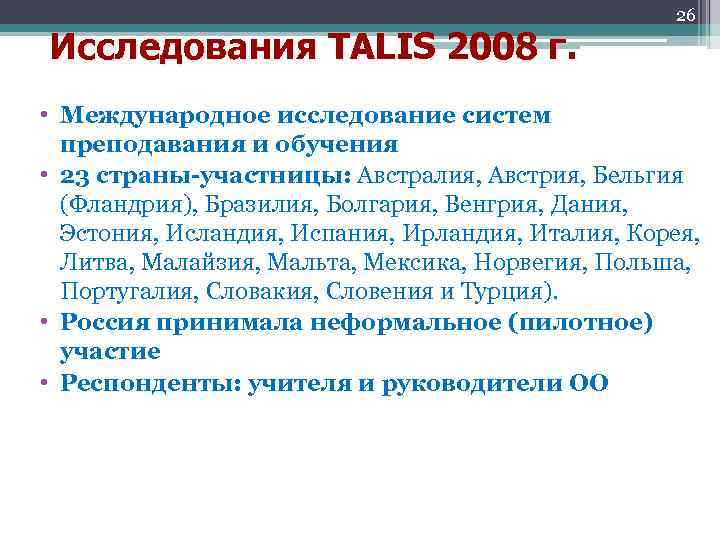 Исследования TALIS 2008 г. 26 • Международное исследование систем преподавания и обучения • 23