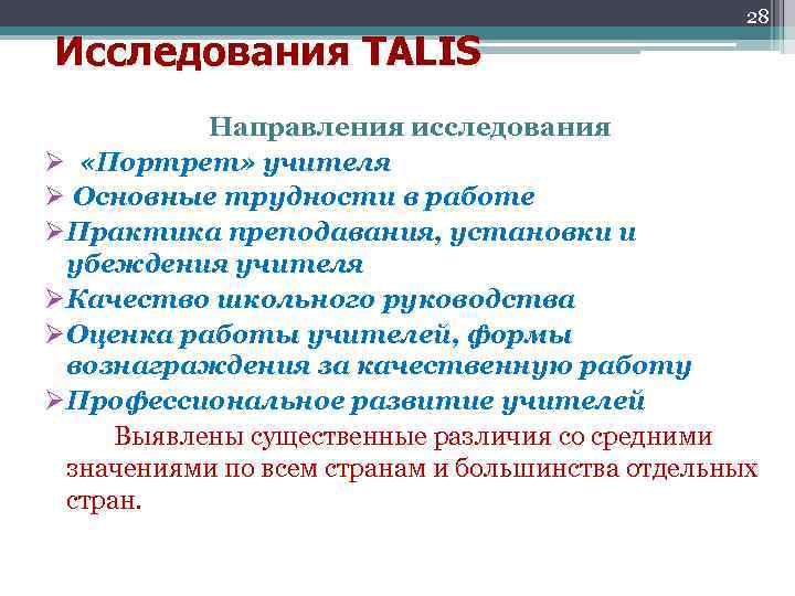 Исследования TALIS 28 Направления исследования Ø «Портрет» учителя Ø Основные трудности в работе ØПрактика