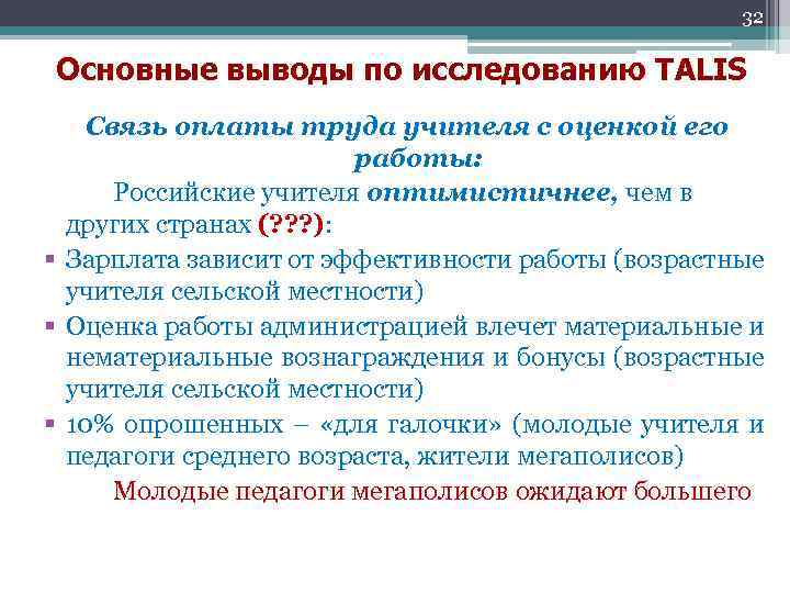 32 Основные выводы по исследованию TALIS Связь оплаты труда учителя с оценкой его работы: