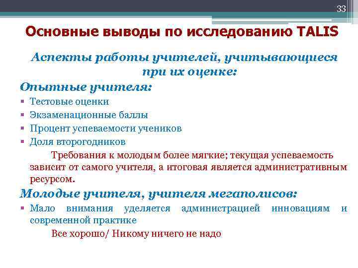 33 Основные выводы по исследованию TALIS Аспекты работы учителей, учитывающиеся при их оценке: Опытные