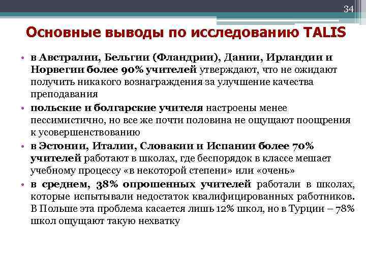 34 Основные выводы по исследованию TALIS • в Австралии, Бельгии (Фландрии), Дании, Ирландии и