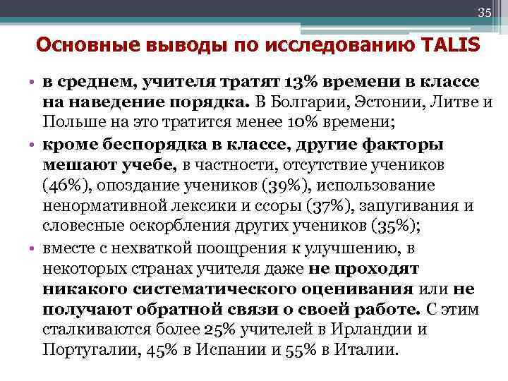 35 Основные выводы по исследованию TALIS • в среднем, учителя тратят 13% времени в