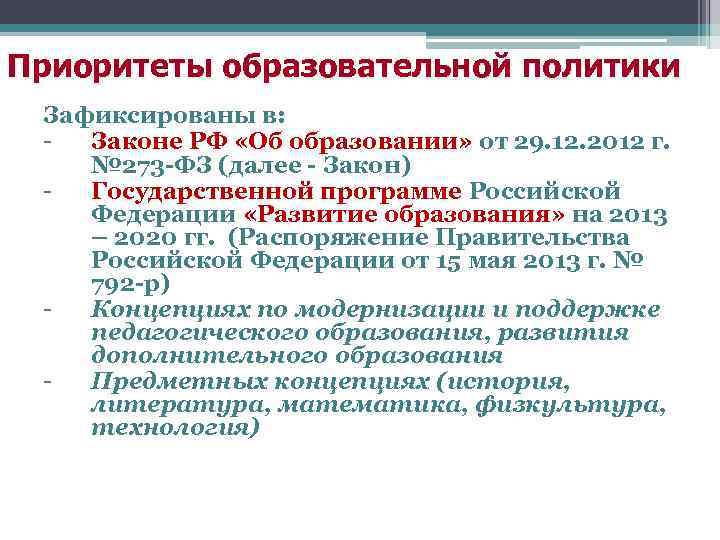 Приоритеты образовательной политики Зафиксированы в: Законе РФ «Об образовании» от 29. 12. 2012 г.