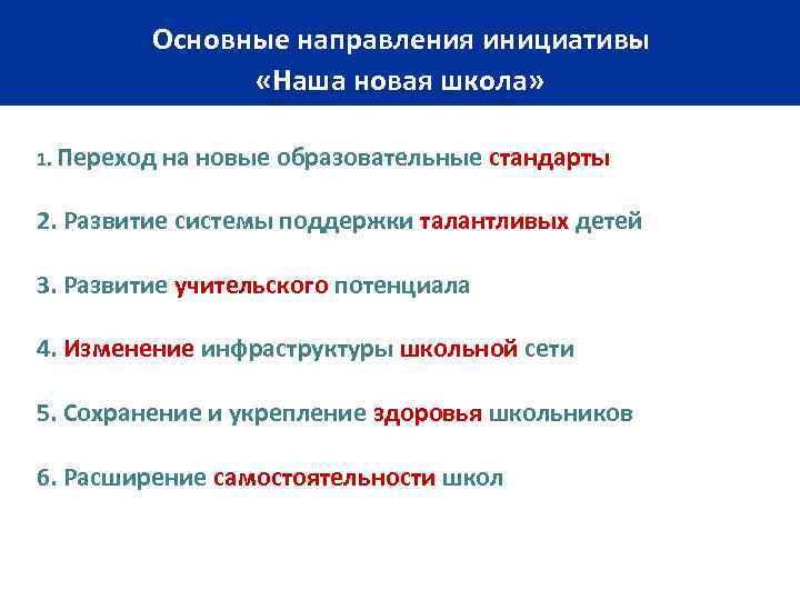 Основные направления инициативы «Наша новая школа» 1. Переход на новые образовательные стандарты 2. Развитие