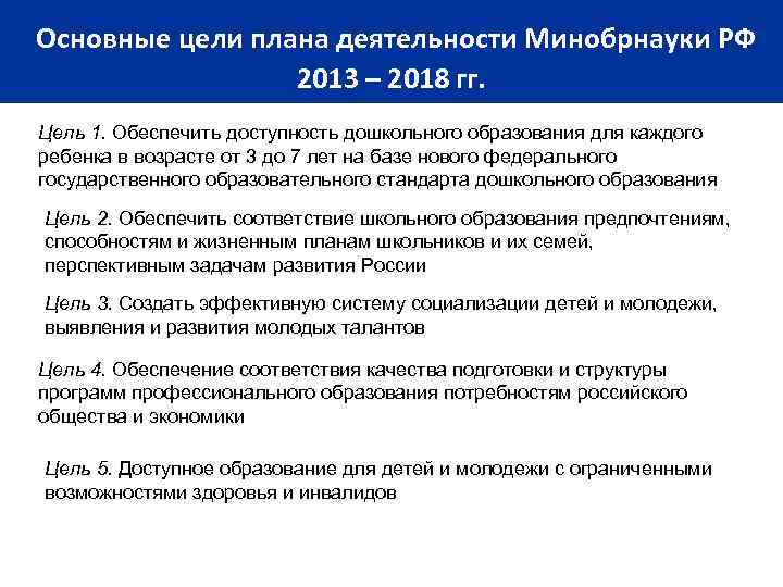 41 Основные цели плана деятельности Минобрнауки РФ 2013 – 2018 гг. Цель 1. Обеспечить