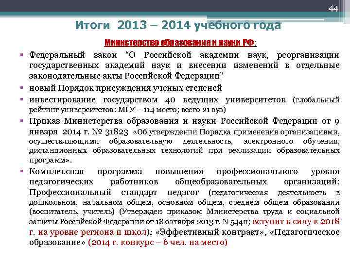 44 Итоги 2013 – 2014 учебного года Министерство образования и науки РФ: § Федеральный