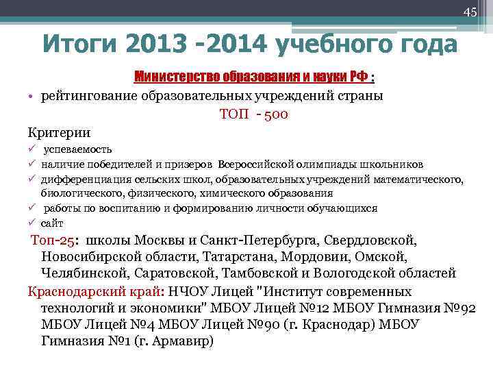 45 Итоги 2013 -2014 учебного года Министерство образования и науки РФ : • рейтингование