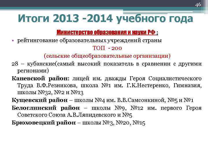 46 Итоги 2013 -2014 учебного года Министерство образования и науки РФ : • рейтингование