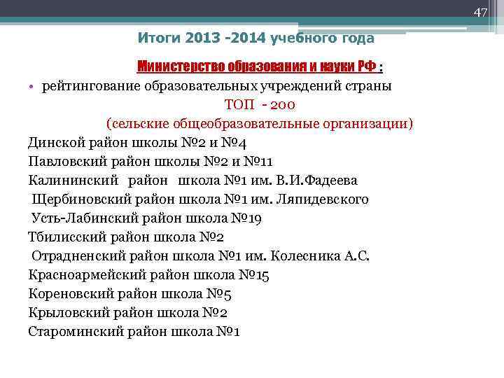 47 Итоги 2013 -2014 учебного года Министерство образования и науки РФ : • рейтингование