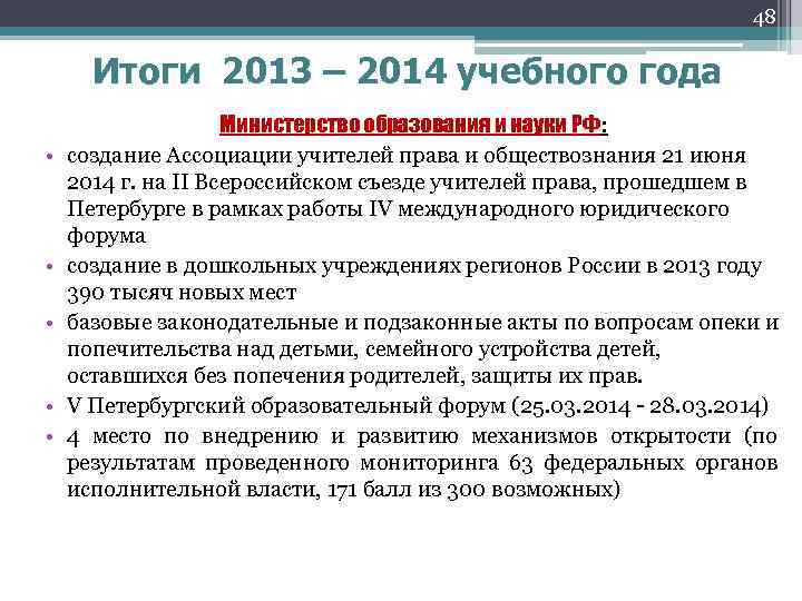 48 Итоги 2013 – 2014 учебного года • • • Министерство образования и науки