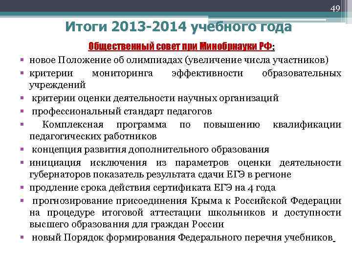 49 Итоги 2013 -2014 учебного года § § § § § Общественный совет при