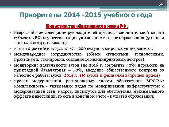 50 Приоритеты 2014 -2015 учебного года Министерство образования и науки РФ : § Всероссийское