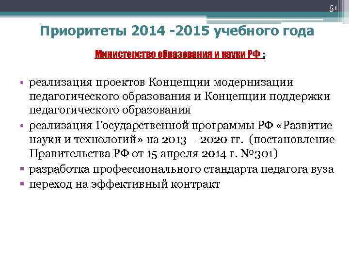 51 Приоритеты 2014 -2015 учебного года Министерство образования и науки РФ : • реализация