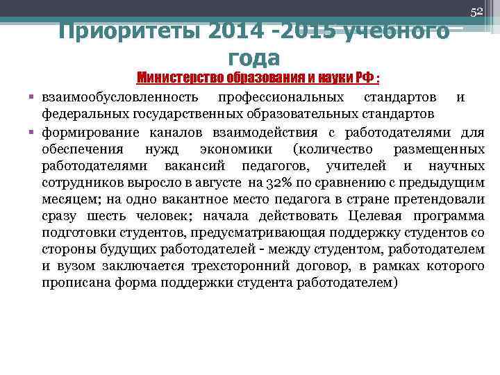 Приоритеты 2014 -2015 учебного года 52 Министерство образования и науки РФ : § взаимообусловленность