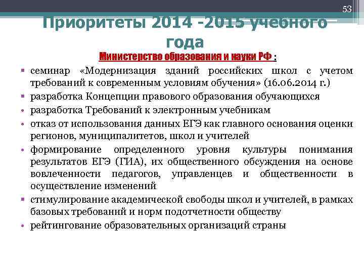 Приоритеты 2014 -2015 учебного года § § • • • § • 53 Министерство