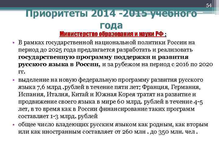 Приоритеты 2014 -2015 учебного года 54 Министерство образования и науки РФ : • В