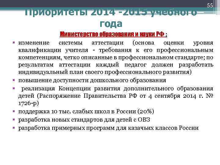 Приоритеты 2014 -2015 учебного года § § § 55 Министерство образования и науки РФ