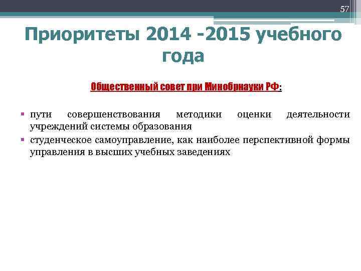 57 Приоритеты 2014 -2015 учебного года Общественный совет при Минобрнауки РФ: § пути совершенствования