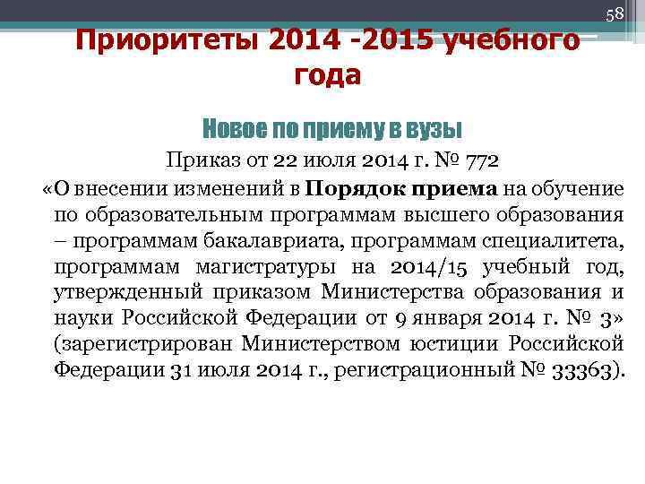 Приоритеты 2014 -2015 учебного года 58 Новое по приему в вузы Приказ от 22