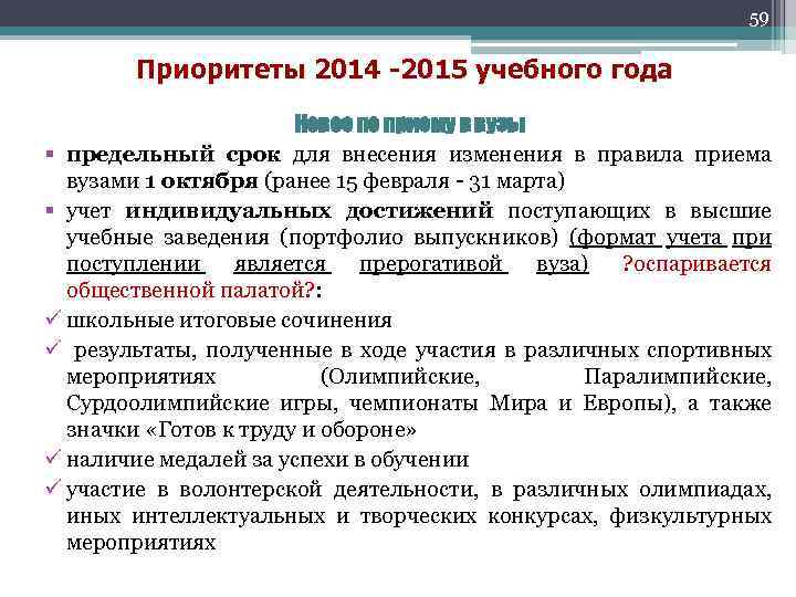 59 Приоритеты 2014 -2015 учебного года Новое по приему в вузы § предельный срок