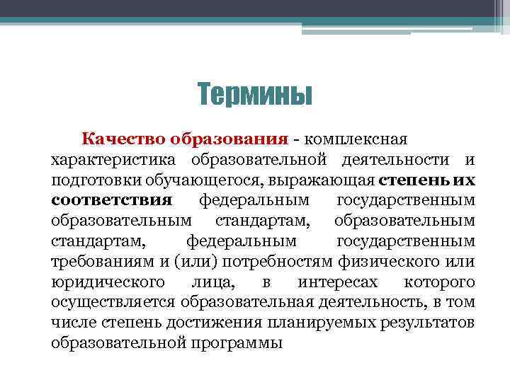 Термины Качество образования - комплексная характеристика образовательной деятельности и подготовки обучающегося, выражающая степень их