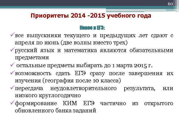 60 Приоритеты 2014 -2015 учебного года Новое в ЕГЭ: ü все выпускники текущего и