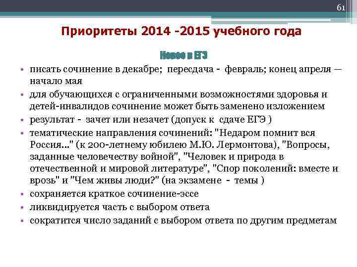 61 Приоритеты 2014 -2015 учебного года • • Новое в ЕГЭ писать сочинение в