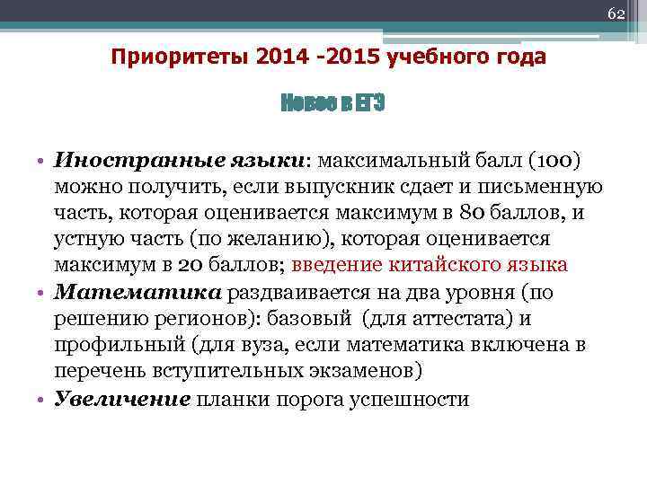 62 Приоритеты 2014 -2015 учебного года Новое в ЕГЭ • Иностранные языки: максимальный балл