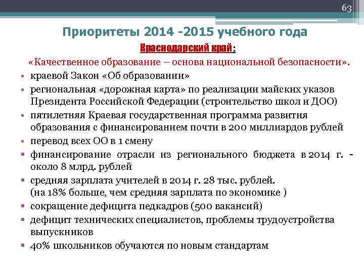63 Приоритеты 2014 -2015 учебного года • • § § § Краснодарский край: «Качественное
