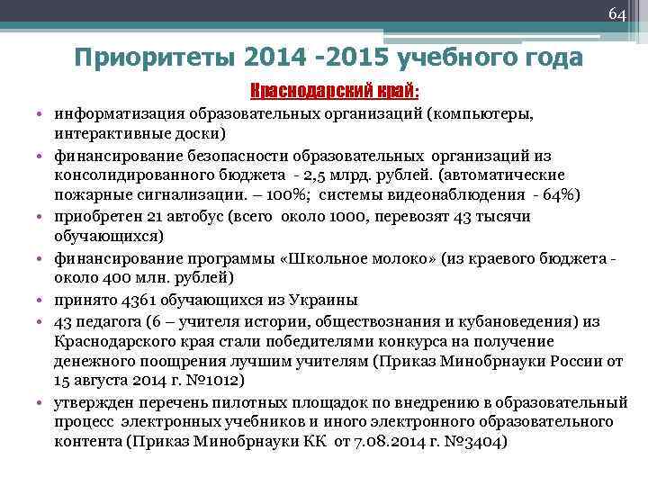 64 Приоритеты 2014 -2015 учебного года Краснодарский край: • информатизация образовательных организаций (компьютеры, интерактивные
