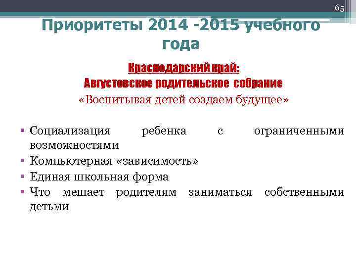 65 Приоритеты 2014 -2015 учебного года Краснодарский край: Августовское родительское собрание «Воспитывая детей создаем