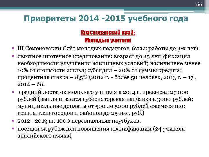 66 Приоритеты 2014 -2015 учебного года § § § Краснодарский край: Молодые учителя Ш