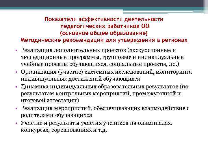 Показатели эффективности деятельности педагогических работников ОО (основное общее образование) Методические рекомендации для утверждения в