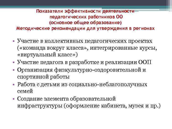 Показатели эффективности деятельности педагогических работников ОО (основное общее образование) Методические рекомендации для утверждения в