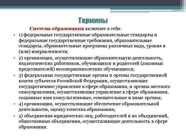 Термины • • • Система образования включает в себя: 1) федеральные государственные образовательные стандарты