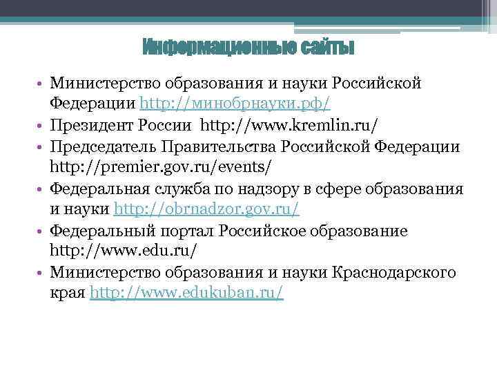 Информационные сайты • Министерство образования и науки Российской Федерации http: //минобрнауки. рф/ • Президент