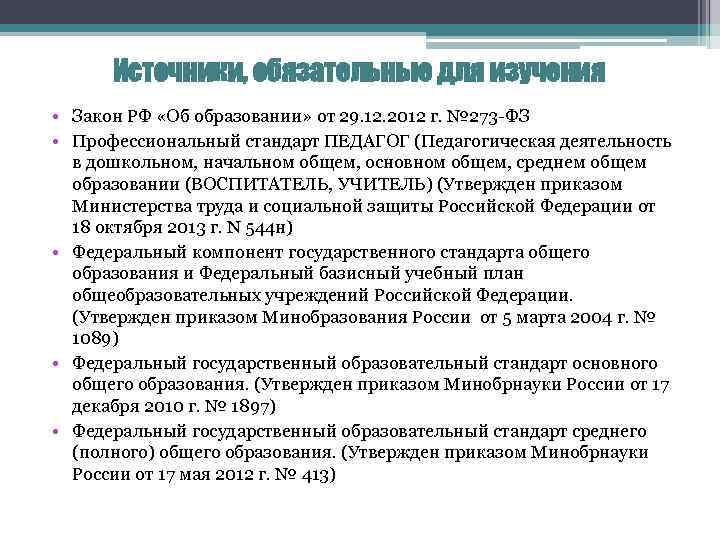 Источники, обязательные для изучения • Закон РФ «Об образовании» от 29. 12. 2012 г.