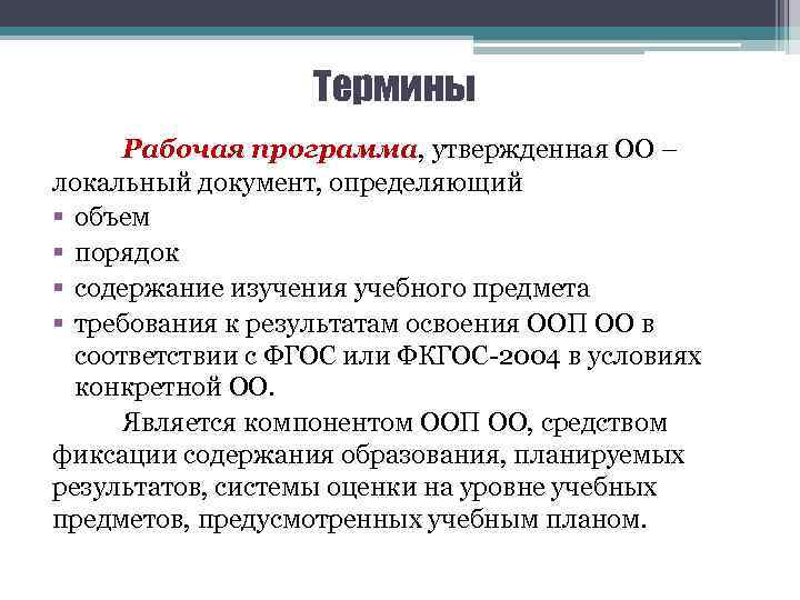 Термины Рабочая программа, утвержденная ОО – локальный документ, определяющий § объем § порядок §