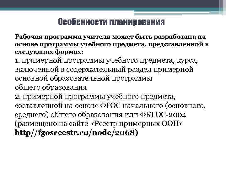 Особенности планирования Рабочая программа учителя может быть разработана на основе программы учебного предмета, представленной
