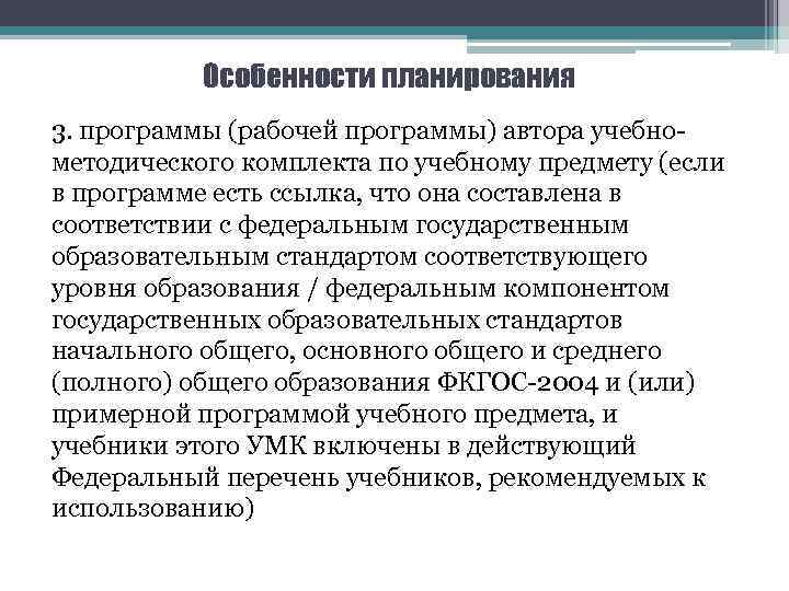 Особенности планирования 3. программы (рабочей программы) автора учебнометодического комплекта по учебному предмету (если в