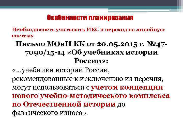 Особенности планирования Необходимость учитывать ИКС и переход на линейную систему Письмо МОи. Н КК