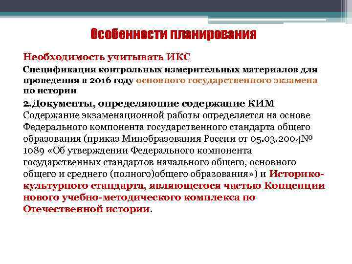 Особенности планирования Необходимость учитывать ИКС Спецификация контрольных измерительных материалов для проведения в 2016 году