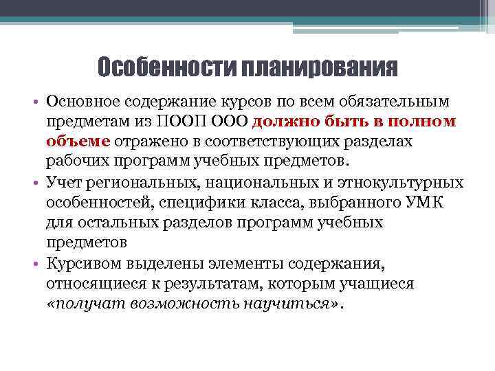 Особенности планирования • Основное содержание курсов по всем обязательным предметам из ПООП ООО должно