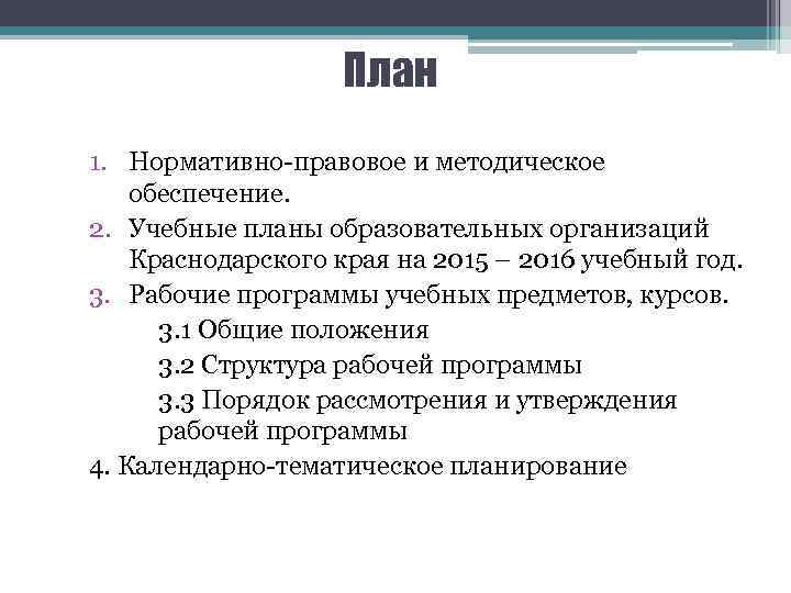 План 1. Нормативно-правовое и методическое обеспечение. 2. Учебные планы образовательных организаций Краснодарского края на