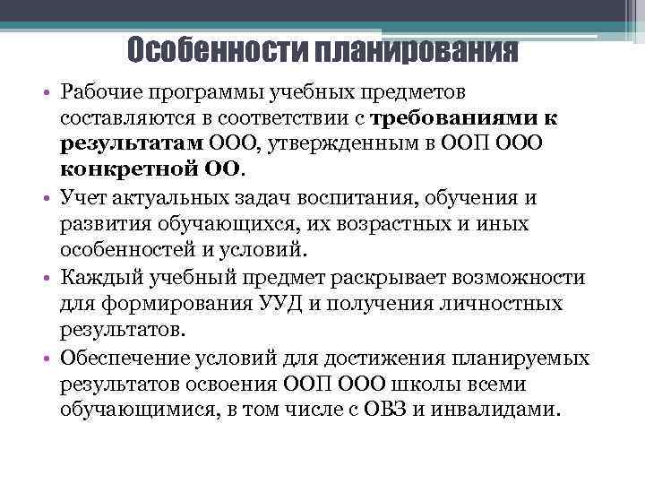 Особенности планирования • Рабочие программы учебных предметов составляются в соответствии с требованиями к результатам
