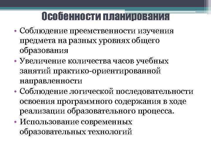 Особенности планирования • Соблюдение преемственности изучения предмета на разных уровнях общего образования • Увеличение